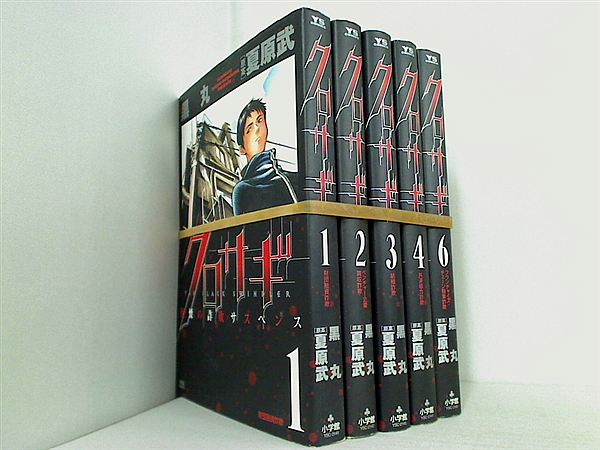 クロサギ 黒丸 夏原 武 １巻-４巻,６巻。