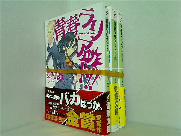 青春ラリアット 電撃文庫 蝉川 タカマル １巻-３巻。全ての巻に帯付属。