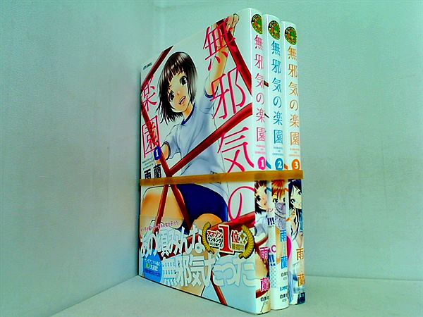 無邪気の楽園 雨蘭 １巻-３巻。帯付属。