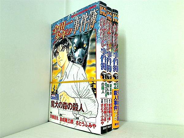 金田一少年の事件簿 case シリーズ 天樹 征丸 さとう ふみや １巻-３巻。一部の巻に帯付属。