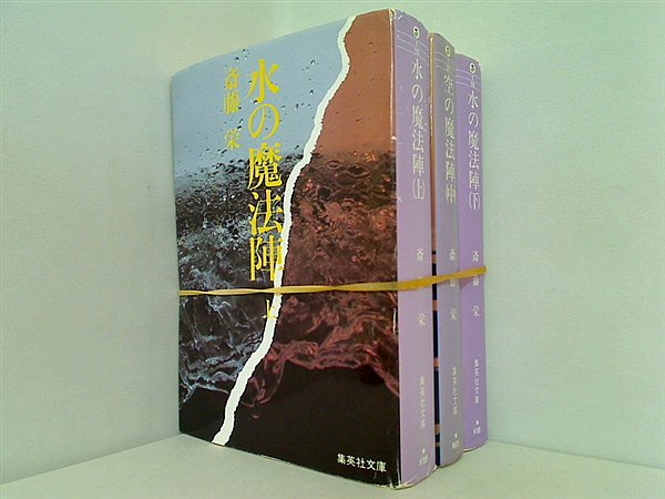 水の魔法陣 集英社文庫 斎藤 栄 上中下巻。