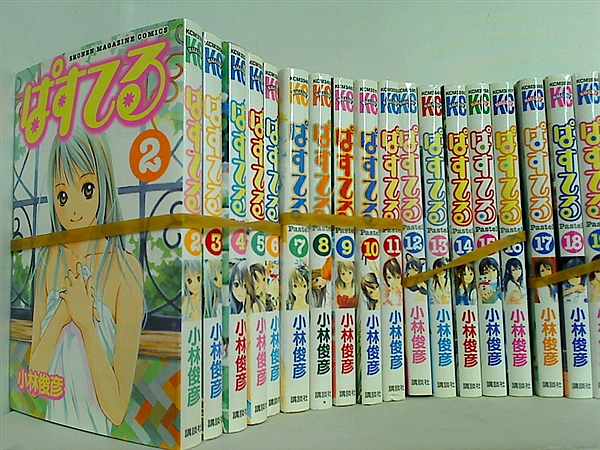 ぱすてる 小林 俊彦 ２巻-２３巻。一部の巻に帯付属。