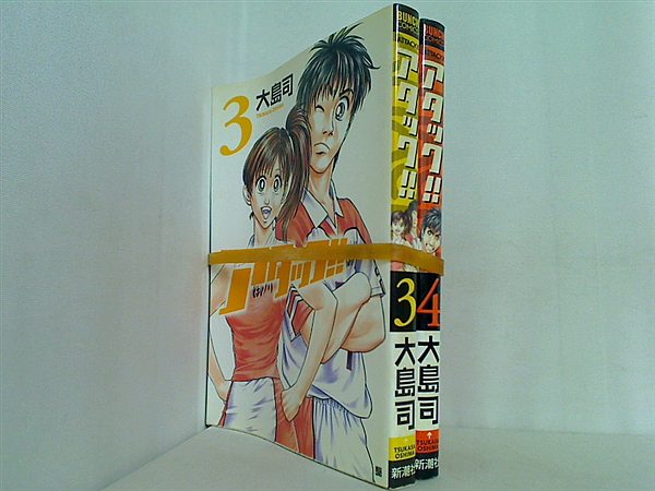 アタック 大島 司 ３巻-４巻。