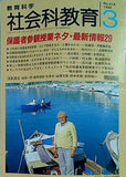 教育科学 社会科教育 No.419 1996年 3月号