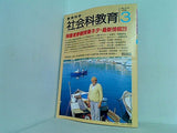 教育科学 社会科教育 No.419 1996年 3月号