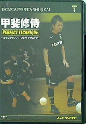 甲斐修侍 PERFECT TECHNIQUE カイシュウジ パーフェクトテクニック フットサルナビ