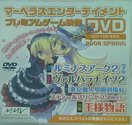 マーベラスエンターテイメント プレミアムゲーム映像 DVD 2008 春