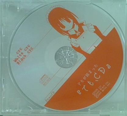 デモが詰まった「でも,CD」 cyc White cyc Black cyc
