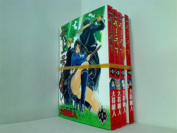 天上天下 大暮 維人 １巻-４巻。