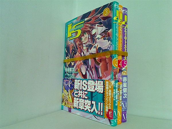 IS インフィニット・ストラトス 赤星 健次 ３巻-５巻。全ての巻に帯付属。