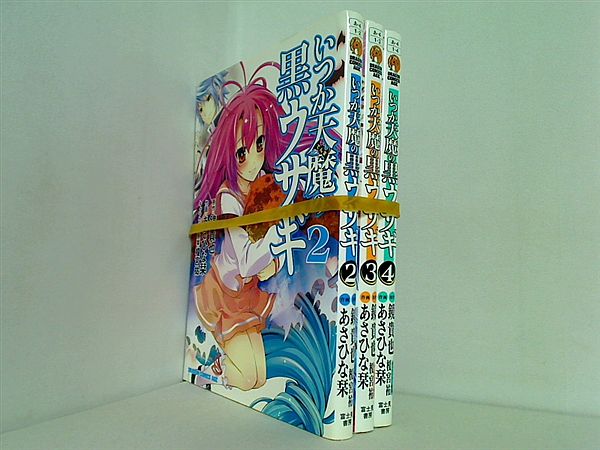 いつか天魔の黒ウサギ あさひな 栞 鏡貴也 ２巻-４巻。
