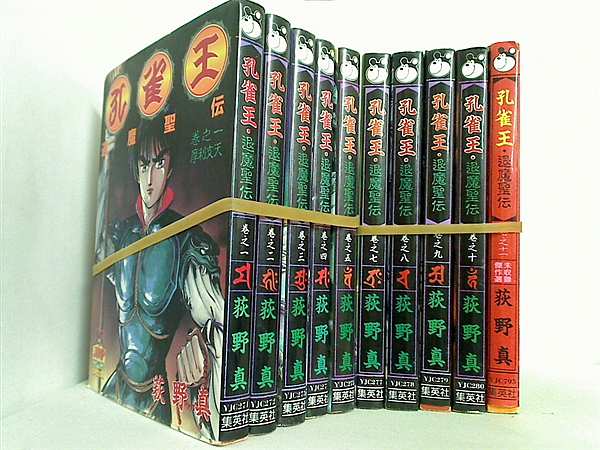 孔雀王 退魔聖伝 荻野 真 １巻-５巻,７巻-１１巻。