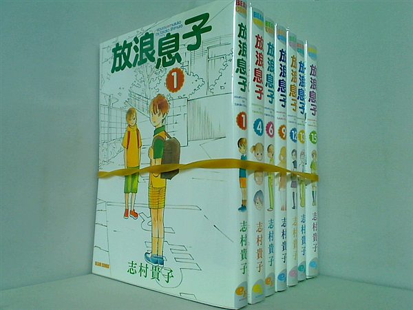 放浪息子 志村 貴子 １巻,４巻,６巻,９巻,１２巻,１３巻,１５巻。