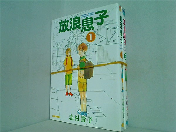 放浪息子 志村 貴子 １巻,３巻。