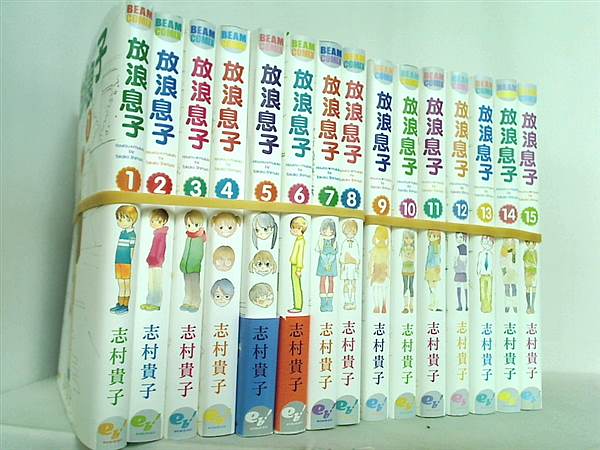 放浪息子 志村 貴子 １巻-１５巻 一部の巻に帯付属