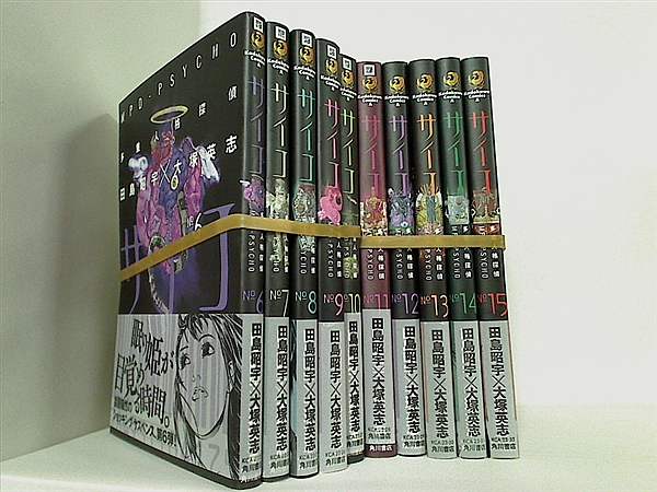 多重人格探偵サイコ 田島 昭宇 大塚 英志 ６巻-１５巻。全てに帯付属。