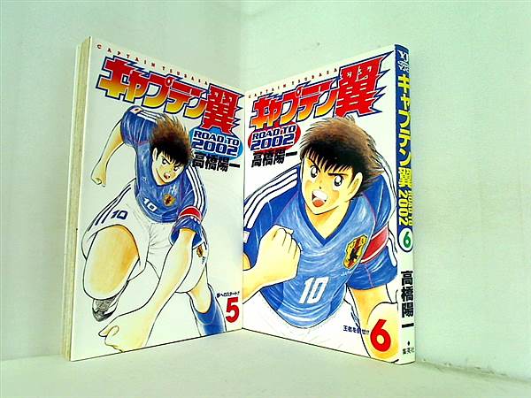 キャプテン翼 Road to 2002 高橋 陽一 ５巻-６巻。
