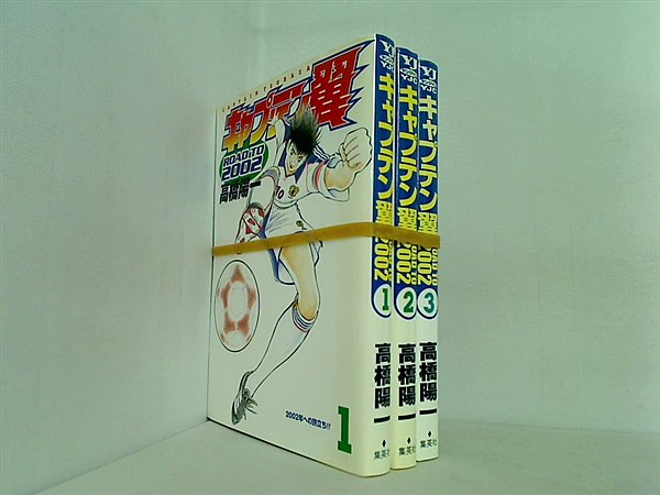 キャプテン翼 Road to 2002 高橋 陽一 １巻-３巻。