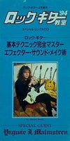 ロック・ギター教室'94 基本テクニック完全マスター