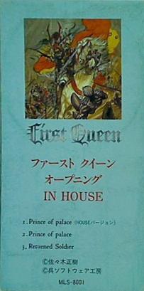 ファースト クイーン オープニング IN HOUSE