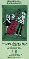 クラシックと友だちになろう 超有名曲のダイジェスト集