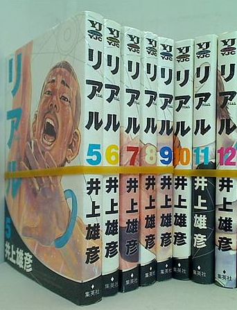 リアル 井上 雄彦 ５巻-１２巻。