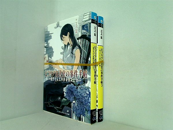 ビブリア古書堂の事件手帖 メディアワークス文庫 三上 延 １巻,３巻。