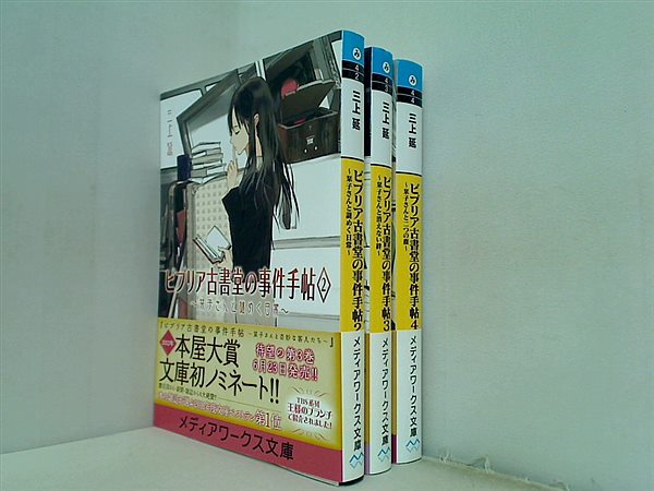 ビブリア古書堂の事件手帖 メディアワークス文庫 三上 延 ２巻-４巻。全ての巻に帯付属。