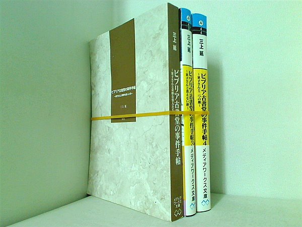 ビブリア古書堂の事件手帖 メディアワークス文庫 三上 延 １巻,３巻-４巻。一部帯付属。１巻表紙カバー欠品。