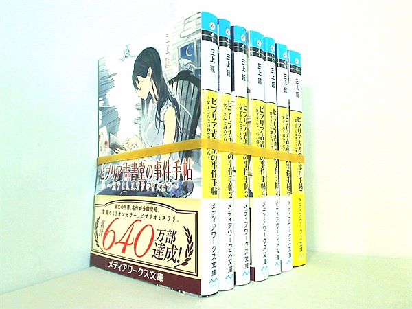 本セット ビブリア古書堂の事件手帖 メディアワークス文庫 三上
