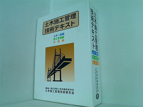 土木施工管理技術テキスト 法規編 改訂第7版 土木施工管理技術研究会 ３点。BOXケース付属。