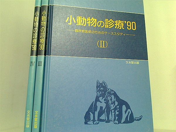 小動物の診療 1990 臨床獣医師のためのケーススタディー ２巻-４巻。表紙カバー欠品。