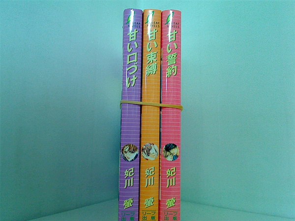 甘いシリーズ 甘い口づけ など 妃川 螢 ３点。