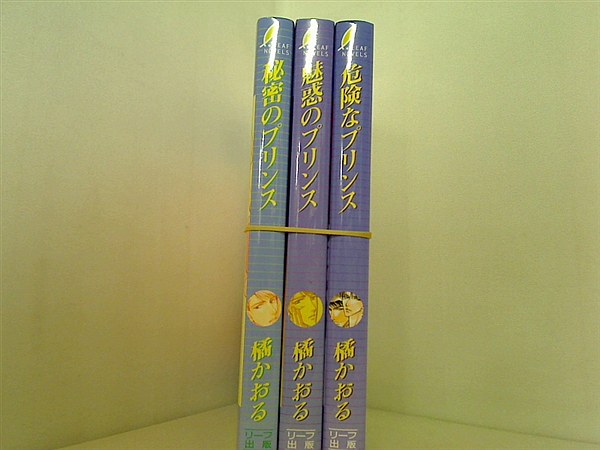 プリンスシリーズ 秘密のプリンス 橘 かおる ３点。