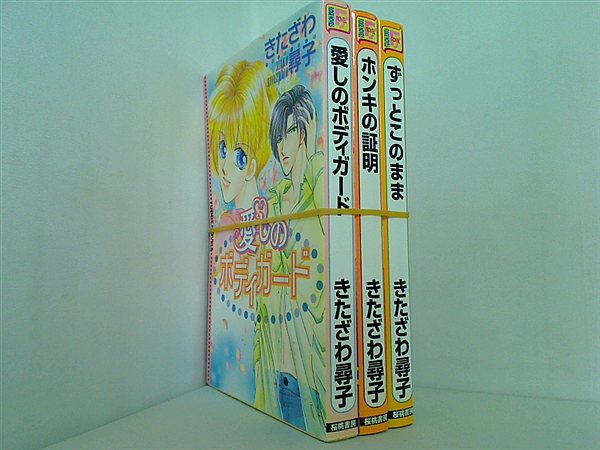 瑛＆あまねシリーズ 愛しのボディガード など きたざわ 尋子 ３巻-５巻。