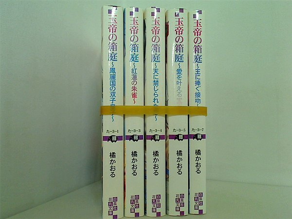 玉帝の箱庭 鳳麗国の双子皇子 など 白泉社花丸文庫 橘 かおる ５点。