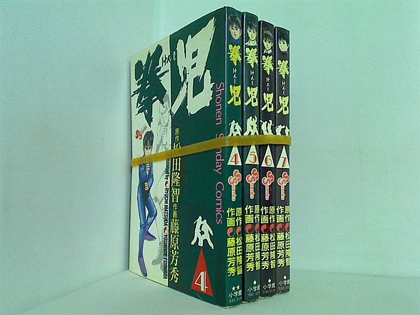 拳児 松田 隆智 藤原 芳秀 ４巻-７巻。