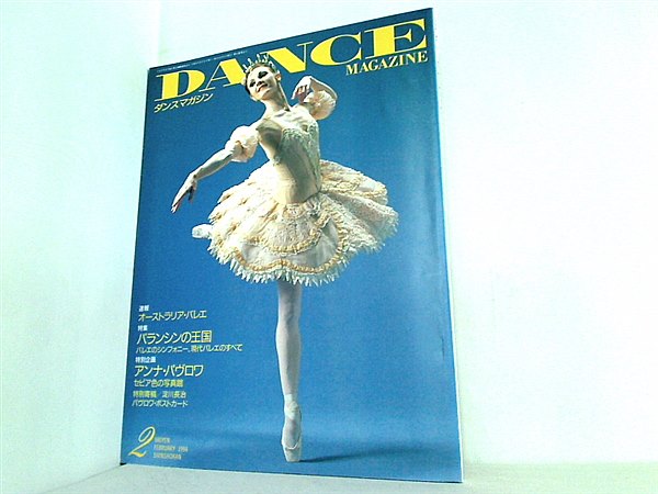 大型本 DANCE MAGAZINE ダンスマガジン 1992年 2月号 – AOBADO