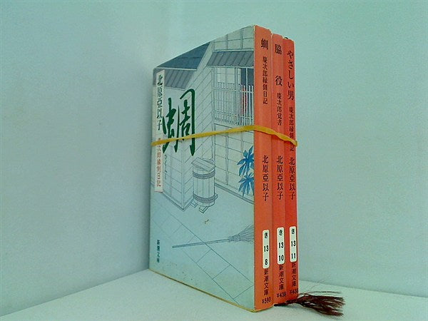 慶次郎縁側日記シリーズ 蜩 など 新潮文庫 北原 亞以子 ３点。