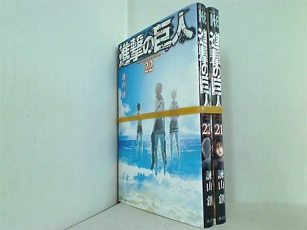進撃の巨人 諫山 創 ２１巻-２２巻