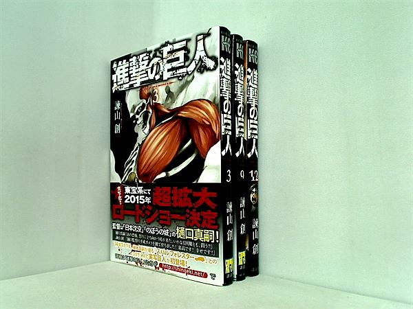 進撃の巨人 諫山 創 ３巻,９巻,１２巻 全ての巻に帯付属