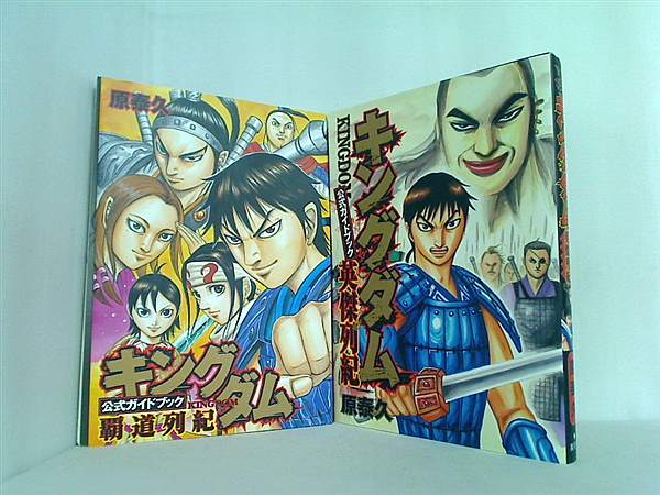 本セット キングダム 原 泰久 １巻-６４巻,公式ガイドブック 覇道列紀,英傑列紀 。裁断済。 – AOBADO オンラインストア