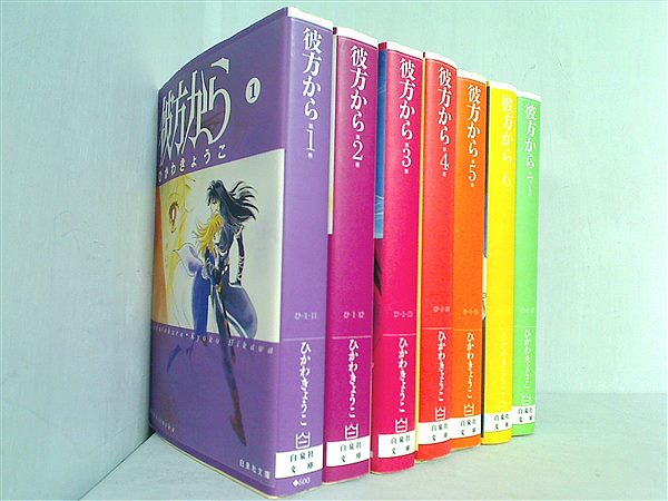 本セット 彼方から 白泉社文庫 ひかわ きょうこ １巻-７巻。 – AOBADO オンラインストア