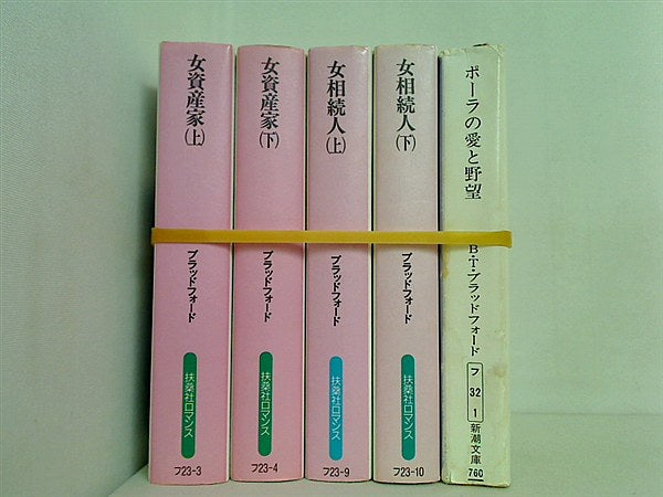 ハート三部作 女資産家 バーバラ・T. ブラッドフォード ５点。最終巻のみ出版社が違います。