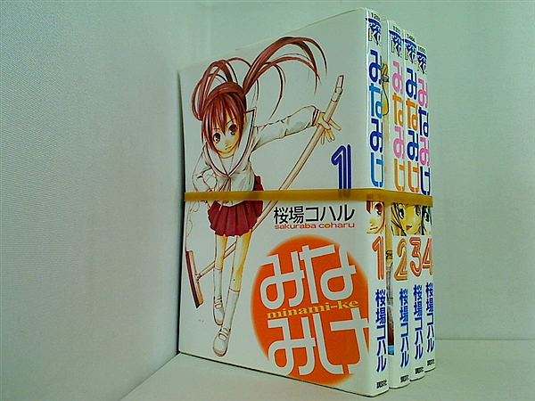 みなみけ 桜場 コハル １巻-４巻。
