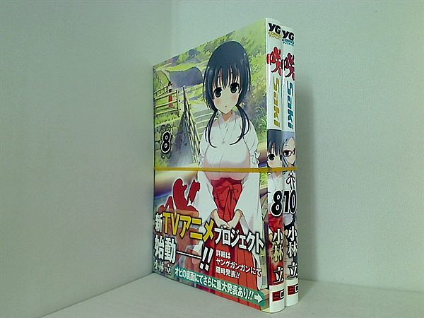咲 Saki 小林 立 ８巻,１０巻。全ての巻に帯付属。