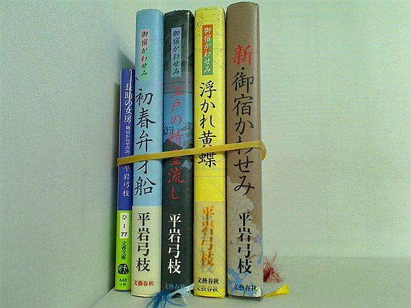 新御宿かわせみシリーズ 長助の女房 御宿かわせみ 文春文庫 文芸春秋単行 平岩 弓枝 ５点。一部の巻に帯付属。
