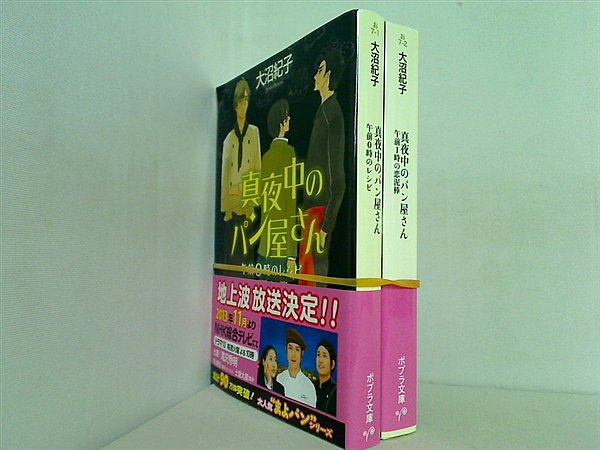 まよパンシリーズ 真夜中のパン屋さん ポプラ文庫 大沼 紀子 ２点。全ての巻に帯付属。
