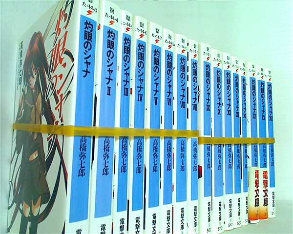 灼眼のシャナ 電撃文庫 高橋 弥七郎 １巻-１６巻。一部の巻に帯付属。