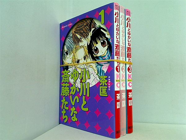 小川とゆかいな斎藤たち 茶匡 １巻-３巻。